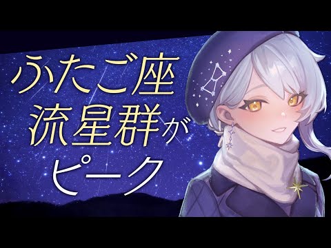 【🌟 宇宙雑談】今夜はふたご座流星群がピーク🌠🌠月が明るいけど、果たして流れ星は見えるか！？ 夜明け前にはすばる食も！【星見まどか】