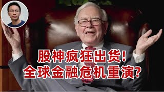 巴菲特瘋狂出货卖苹果! 全球金融危机重演? (不是建議大家賣股票哦,結論在最後)