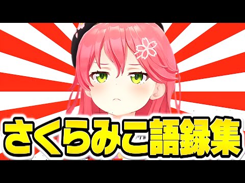 【15分で分かる】さくらみこの爆笑語録まとめ【さくらみこ みこち ホロライブ 切り抜き】