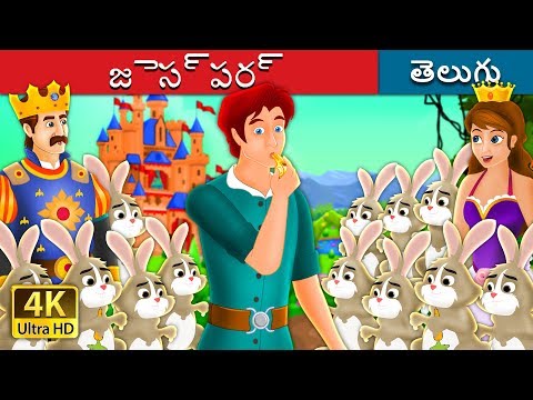 జెస్పర్ | Jesper Who Herded The Hares Story | Telugu Stories | Telugu Fairy Tales