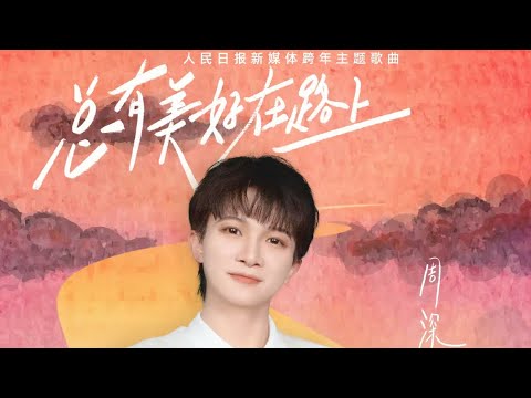 20241229 周深 Charlie Zhou Shen 《你总有美好在路上》人民日报新媒体跨年主题曲