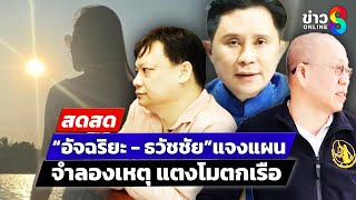 🔴 LIVE ! อัจฉริยะ – หมอธวัชชัย พบดีเอสไอแจงแผนจำลองตกเรือ | สดสด | 14-1-68 | ข่าวช่อง 8