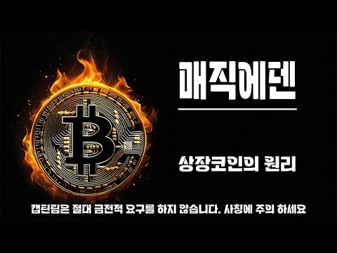 매직에덴 코인 전망 ㅣ 신규상장된지 2년안된 코인은 전망을 궁금해 할필요가 없어요!! 확실히 이해 시켜드릴게요!!