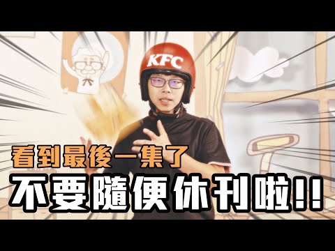 都最後一集了！不要隨便休刊啦！