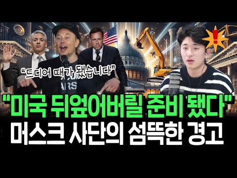 머스크 사단의 미국 대개조 프로젝트, 증시 뒤흔들까