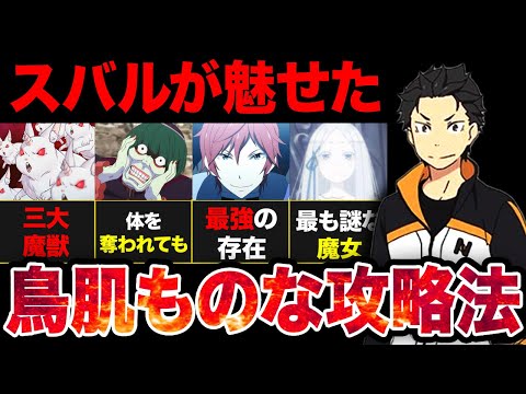 【リゼロ】胸熱展開！！スバルが見せた異次元すぎる強敵攻略法まとめ！！【アニメ考察】【2024秋アニメ】