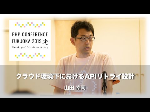 「クラウド環境下におけるAPIリトライ設計」山田 幸司