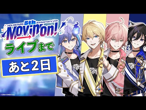 ホロスターズ５周年ライブまであと２日！！