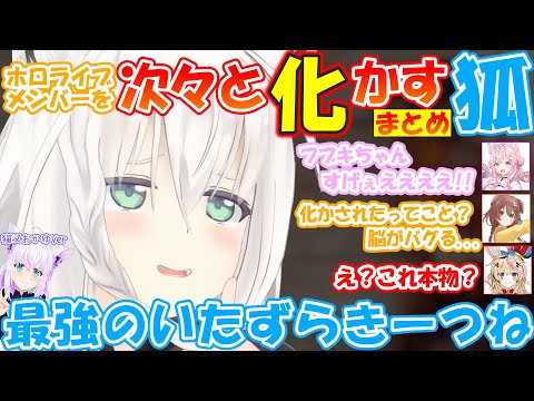 次々とホロメン達を化かす狐白上フブキが最強で可愛すぎる!!【#白上フブキ 】【#切り抜き 】