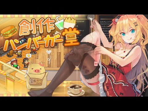 【創作ハンバーガー堂】脱赤字！足臭ドリップで差をつけろ！☕🔥【ホロライブ/赤井はあと】