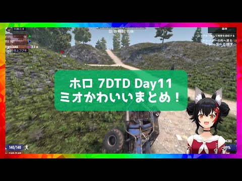 [#Holo7DTD] Day 11 Mio cute summary! [Hololive/Mio Okami/Hololive cutout]