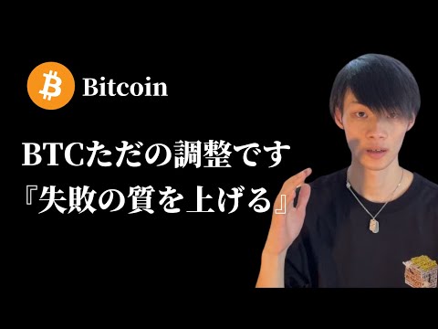 【BTCただの調整です】　失敗の質を上げる　【仮想通貨・ビットコイン相場分析】