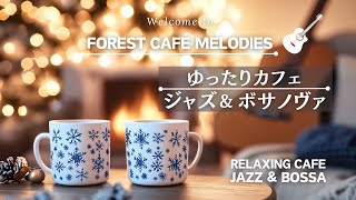 【リラックスBGM】年の終わりをゆったり過ごす　ジャズ＆ボサノバ　　Relaxing at the end of the year　Jazz & Bossa Nova