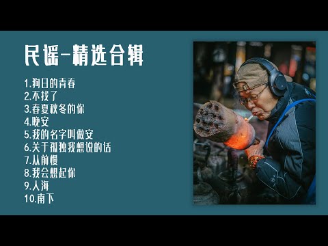 【民谣精选合辑】杀遍民谣狗，睡遍心上人