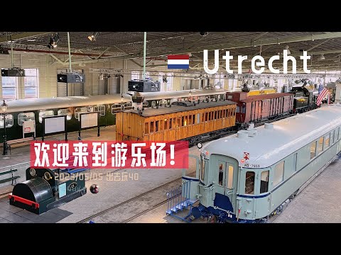 出去玩40-荷兰有个游乐场叫铁路博物馆！| 荷兰旅游 乌特勒支 火车迷 遛娃 托马斯小火车 Spoorwegmuseum | 胖仔的荷兰日记 Pangzai's diary 20230505