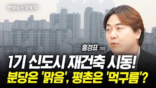 1기 신도시 재건축 시동걸렸다…주택 공급 '메카' 재탄생할까 (홍경표 연합인포맥스 기자)ㅣ 경제온 취재파일 240829