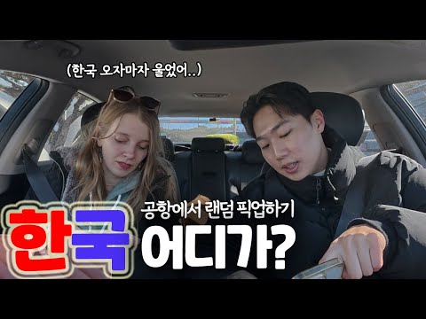 한국 도착하자마자 패닉와서 우는 친구 도와주기 [한국 어디가? ep.9]