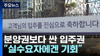 분양권보다 싸게 팔리는 입주권..."실수요자에겐 기회" / YTN