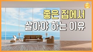 좋은 집에서 살아야 하는 이유 | 건축, 조경은 인간을 어떻게 바꿀까?