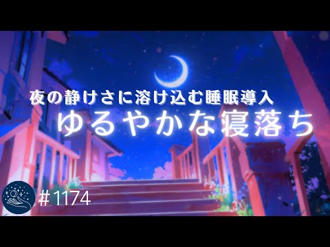 夜の静けさに溶け込む　緩やかに寝落ちできる睡眠用BGM　自律神経を整える　528Hzの眠れる音楽　ストレス軽減に　#1174｜madoromi