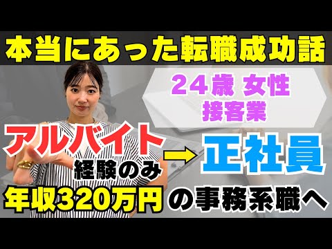 【転職成功】接客×アルバイトの経験しかない。そこから正社員×年収320万円のアシスタント職に内定★経歴がない人が転職成功させるために大事なことをリアルエピソードと共に解説！！