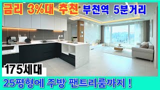 [부천 신축아파트] 부천역 걸어서 5분! 25평형 구조가 제대로 입니다. 금리는 3%대 저금리시대 GO GO !