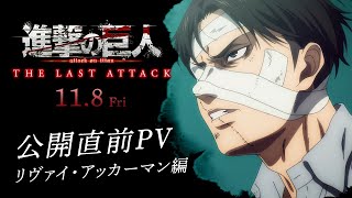 劇場版「進撃の巨人」完結編THE LAST ATTACK公開直前PV リヴァイ・アッカーマン編｜ 大ヒット上映中！