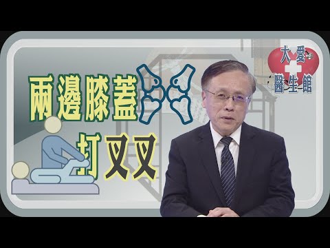 【大愛醫生館】 兩邊膝蓋打叉叉 20250110