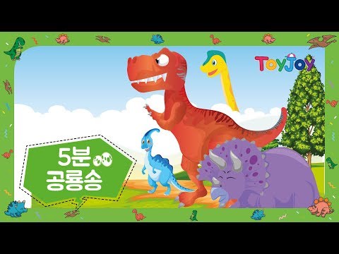 [토이조이] 토이조이와 함께하는 공룡 동요 l 인기동요 l 5분 연속 재생  l ToyJoy