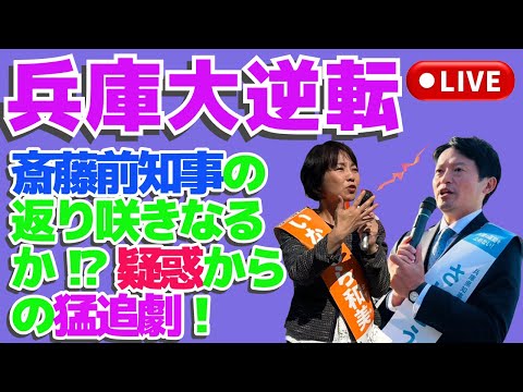 💥兵庫大逆転 ⚡「斎藤前知事の返り咲きなるか⁉️ 疑惑からの猛追劇！!🕵️‍♂️💥