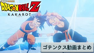 【ドラゴンボールＺ カカロット】ゴテンクス　フュージョン動画まとめ　【dragon ball z kakarot　Gotenxs】