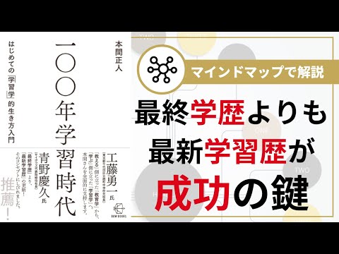 【マインドマップで解説】100年学習時代