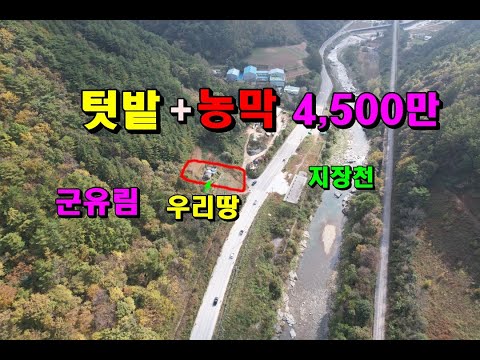 텃밭+농막이 4,500만원/160평/시원한조망/면소재지3분/자연수사용/정선부동산매매/정선토지매매