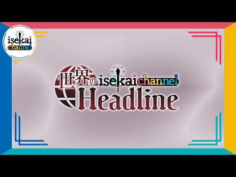 世界の「isekai channel Headline」（2024.12.23配信）