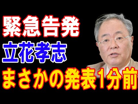 立花孝志、まさかの緊急告発！1分前に衝撃の発表が！!!