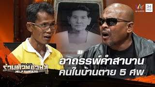 อาถรรพ์คำสาบาน ทำคนในบ้านตายแล้ว 5 ศพ | ร่วมด้วยช่วยสู้ | 1 ธ.ค. 67