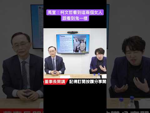 禹宣：柯文哲看到這兩個女人 跟看到鬼一樣 #吳子嘉 #吳董 #張禹宣 #董事長開講 #柯文哲 #陳智菡 #黃珊珊 #shorts