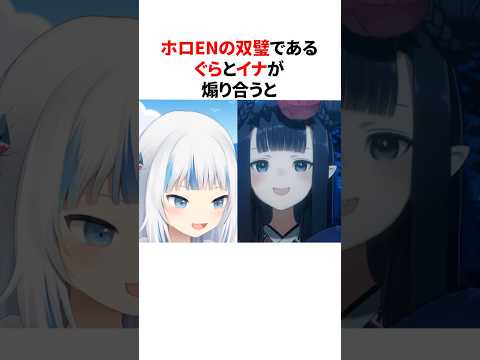 【ENの双璧】がうる・ぐらVS一伊那尓栖 #shorts #ホロライブ切り抜き