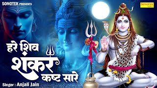 हरे शिव शंकर कष्ट सारे | Hare Shiv Shankar | Anjali Jain | Nonstop Shiv Bhajan | Shiv Bhajan