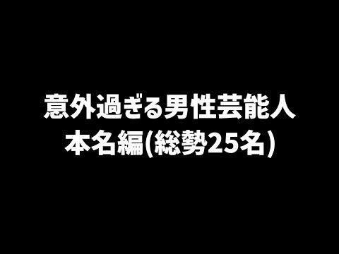 男性芸能人の意外すぎる本名まとめ集