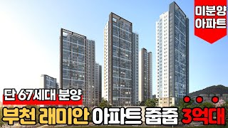 [부천미분양아파트] 3억대 부천 래미안 아파트 줍줍 기회~!! 딱 67세대 분양 중 벌써 마감임박~!!😎5천만원으로 브랜드 아파트를~! (No.1640)[부천래미안어반비스타]