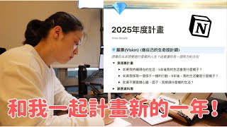 2025年度計畫 | 學習財務規劃💰、跑馬拉松🏃、企業經營管理💼