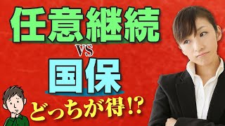 任意継続と国保ではどっちが安い？退職後の健康保険の賢い選び方