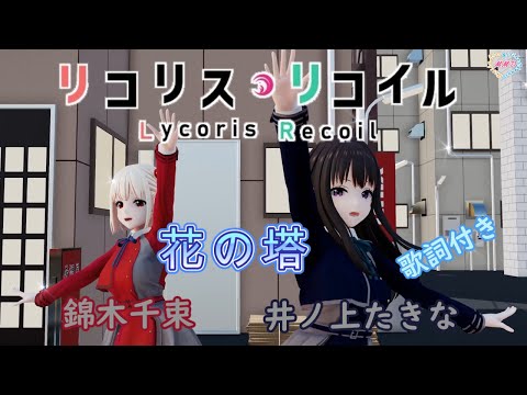 【MMD】TVアニメ『リコリス・リコイル』花の塔 錦木千束&井ノ上たきな 歌詞付き