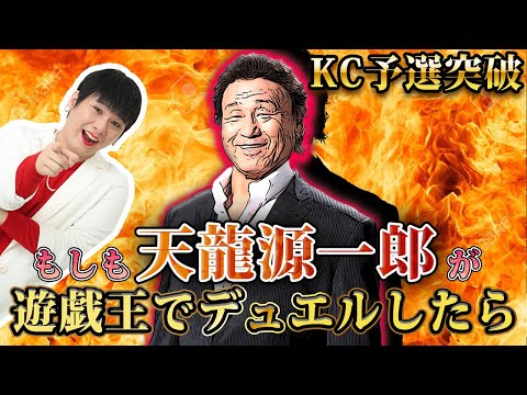 【モノマネ】もしも天龍源一郎が遊戯王のデュエリストだったら...【KC予選突破】【遊戯王デュエルリンクス実況#39】【Yu-Gi- Oh DuelLinks】