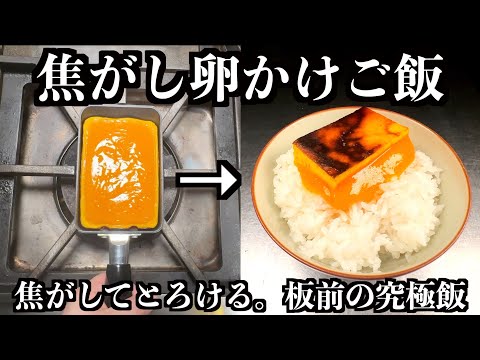 本当は教えたくない【板前の秘密の焦がし卵かけご飯】教えます