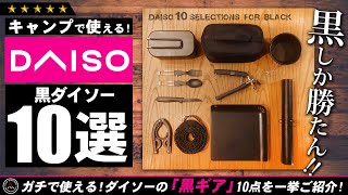 【ダイソー】使えるキャンプギア 10選！ 100均 DAISO 黒モノキャンプ道具を10点ご紹介！