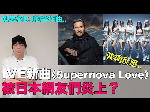 IVE新曲《Supernova Love》被日本網友們炎上？｜DenQ