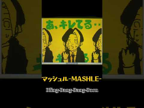 うごメモ『Bling-Bang-Bang-Born』　　　　　　#うごメモ #mashle #アニメ