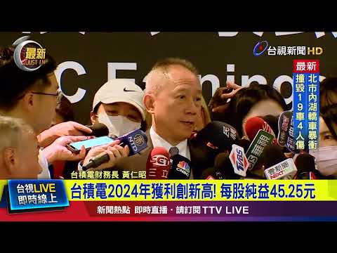 台積電2024年獲利創新高！ 每股純益45.25元【最新快訊】